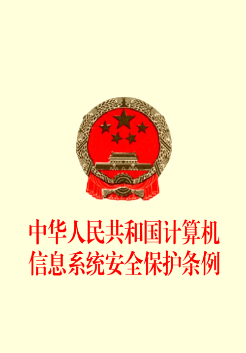 中华人民共和国计算机信息系统安全保护条例
